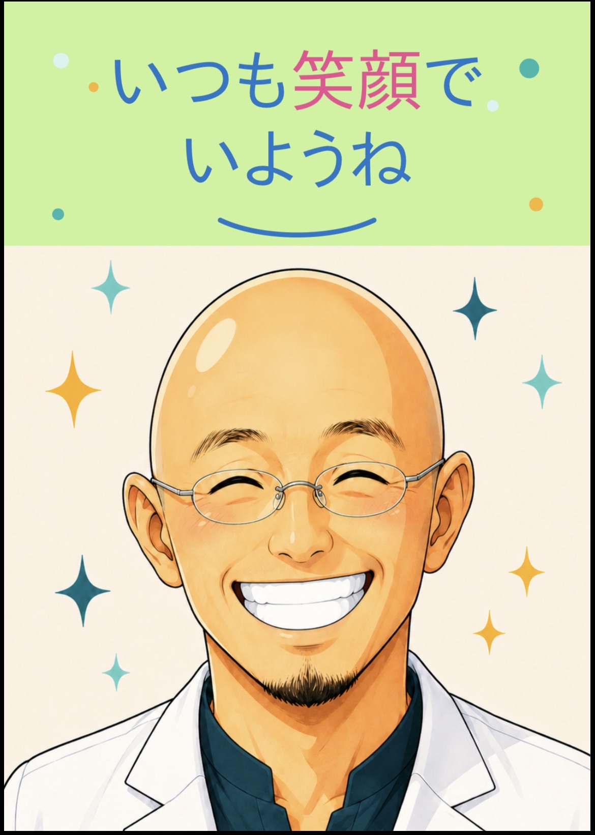いつも笑顔でいようね