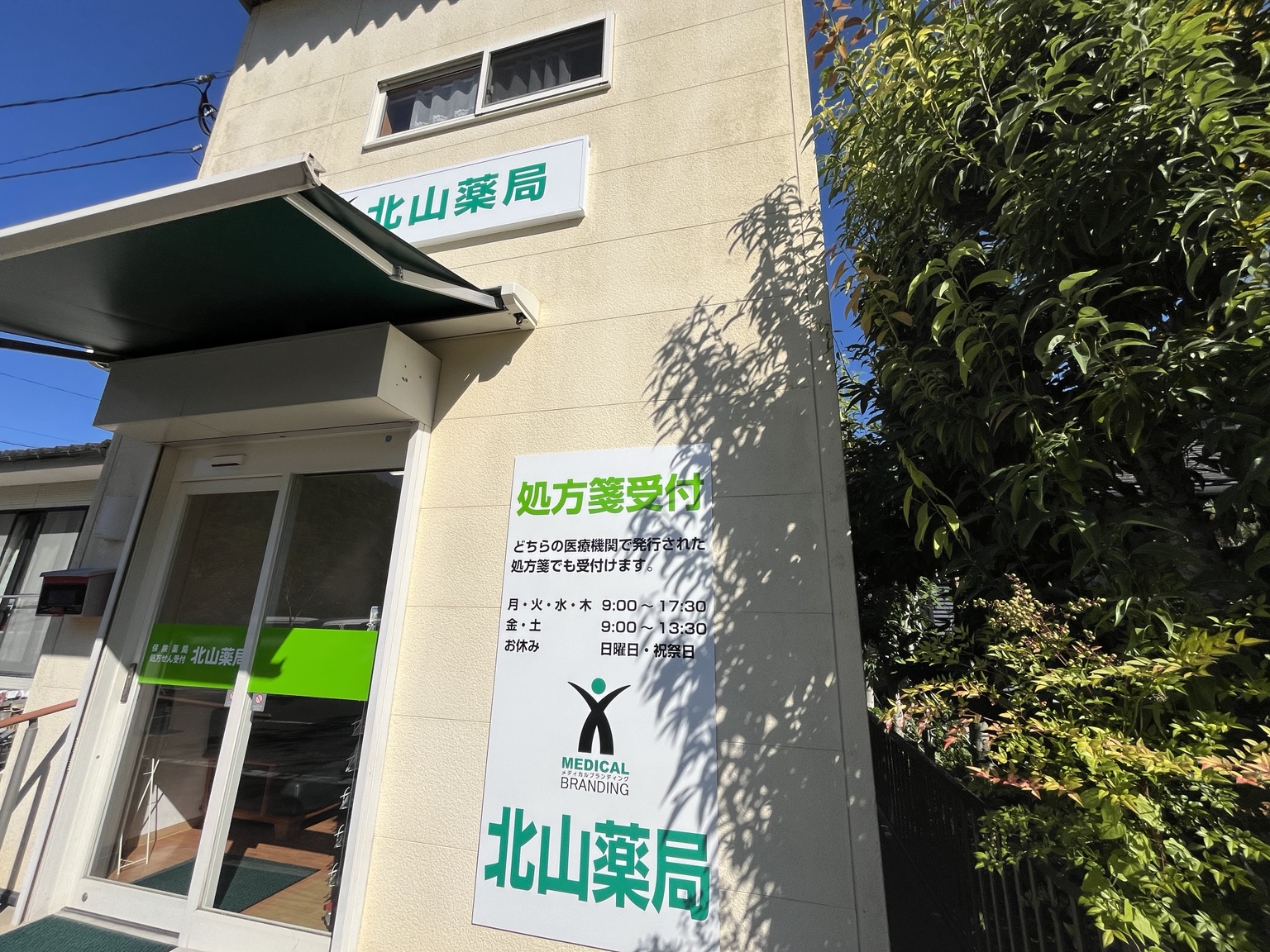 北山薬局の外観